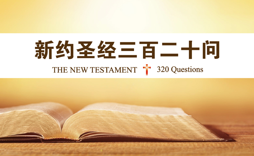 新约圣经三百二十问 | 051.《路加福音》与《使徒行传》均为路加所著,何以《路加福音》称“提阿非罗”为“大人”,而在写《使徒行传》时则删去 ...