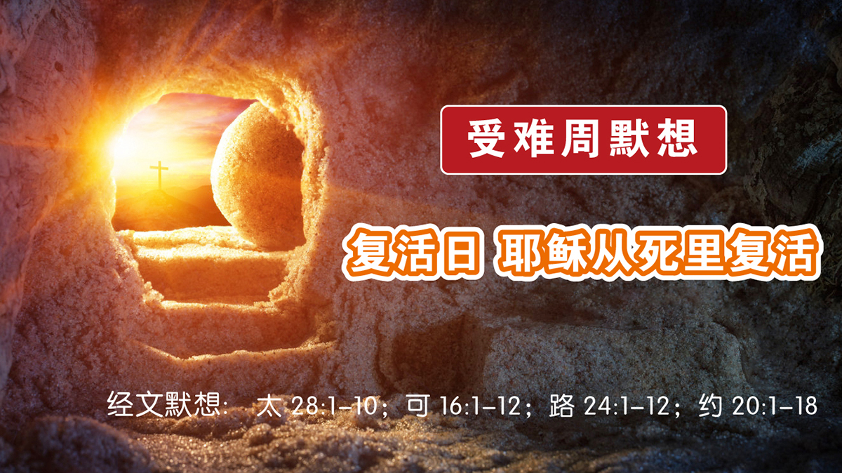 受难周默想 | 复活日 (耶稣从死里复活) - 浙江义乌市爱的堂