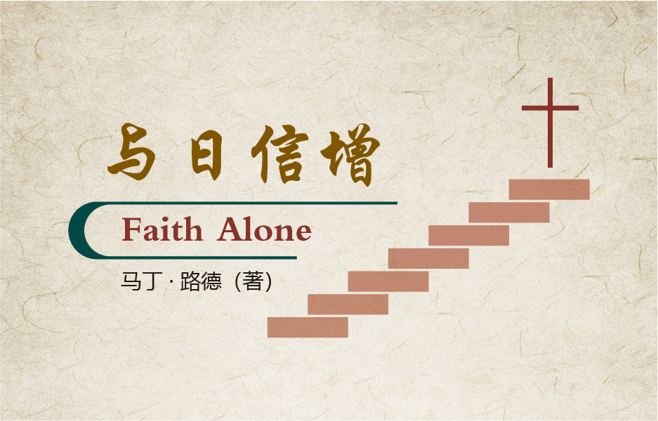 《与日信增》| 04.18 信心的印记 - 浙江义乌市爱的堂
