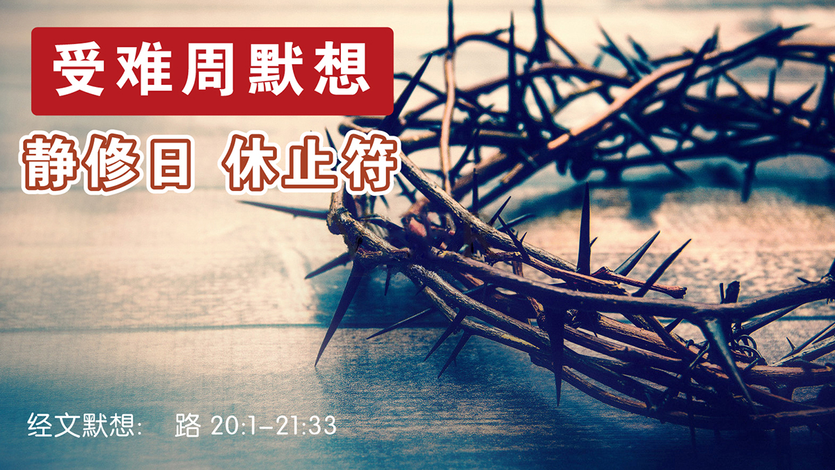 受难周默想 | 静修日 (休止符) - 浙江义乌市爱的堂