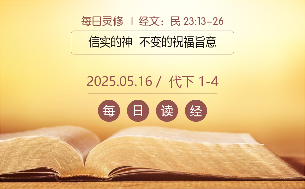每日灵修与读经 | 2025.05.16 - 浙江义乌市爱的堂