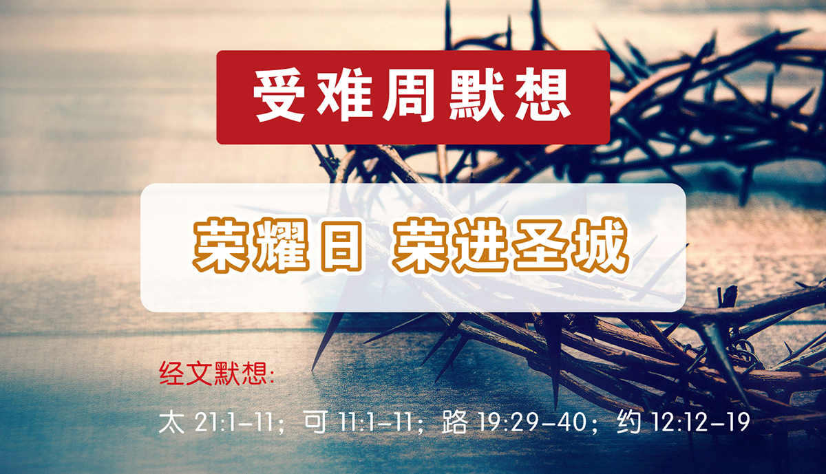受难周默想 | 荣耀日 (荣进圣城) - 浙江义乌市爱的堂