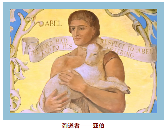 圣经人物系列|第一位殉道者亚伯 - 浙江义乌市爱的堂