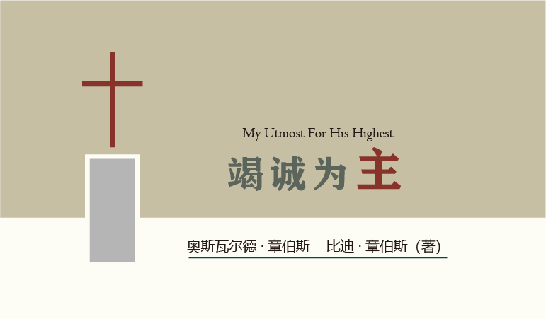 《竭诚为主》| 01.11 顺服的代价 - 浙江义乌市爱的堂