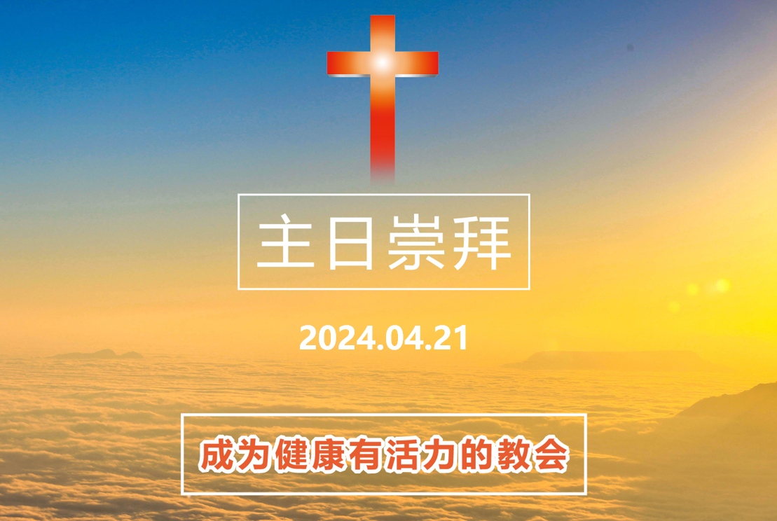 4月21日主日崇拜信息 - 浙江义乌市爱的堂